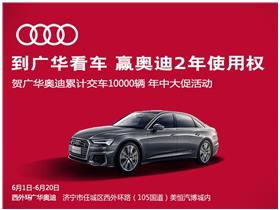 济宁广华汽车销售服务 一汽-大众奥迪新能源4s店地址与电话指南